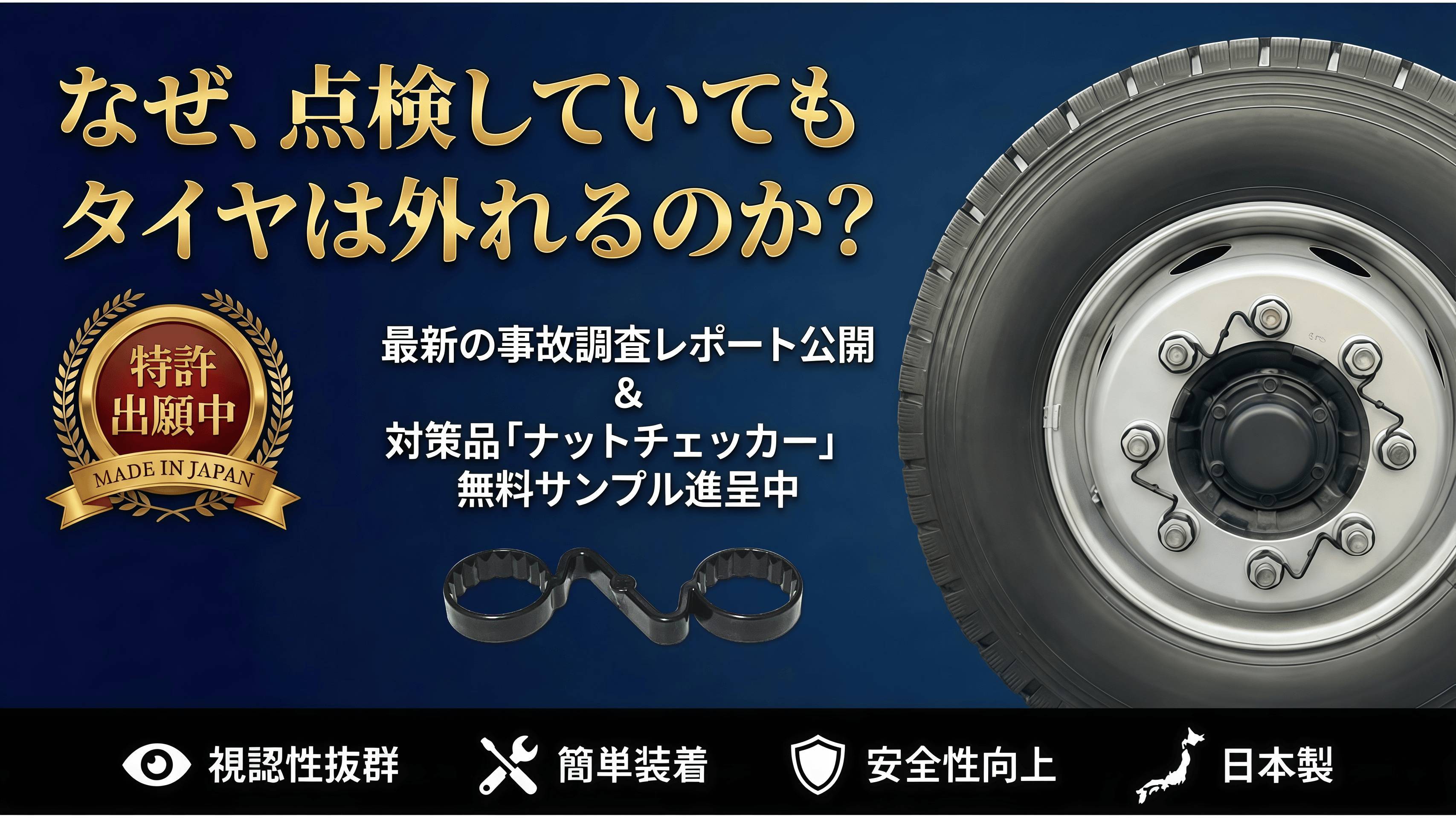 なぜ、点検していてもタイヤは外れるのか？