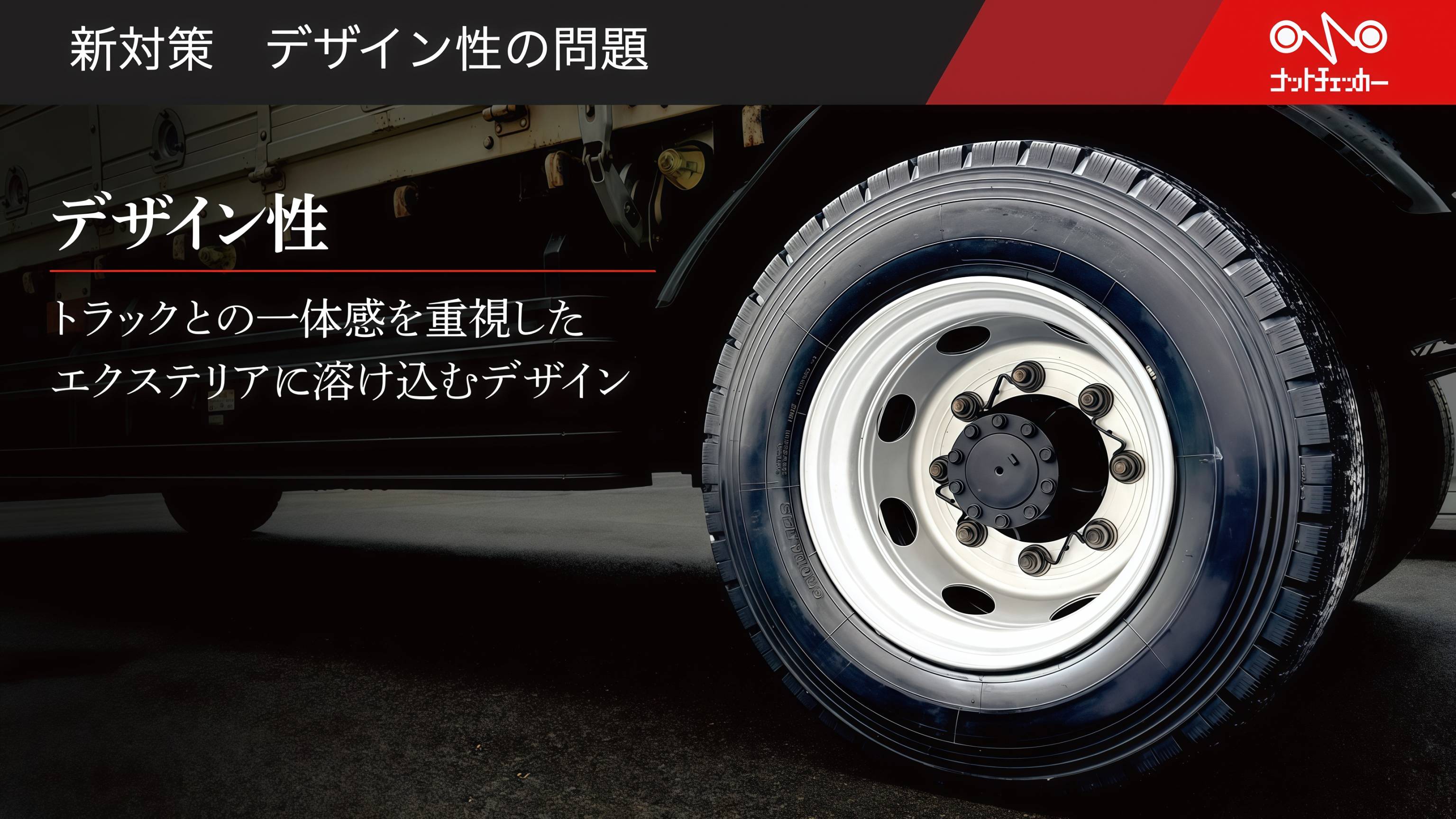 デザイン性の問題